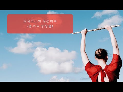 크시코스 우편마차 (3 flutes/Piano/MR) - 헤르만 네케