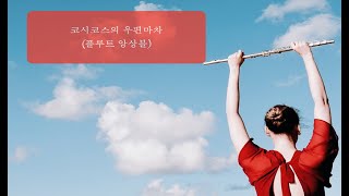 크시코스 우편마차 (3 flutes/Piano/MR) - 헤르만 네케