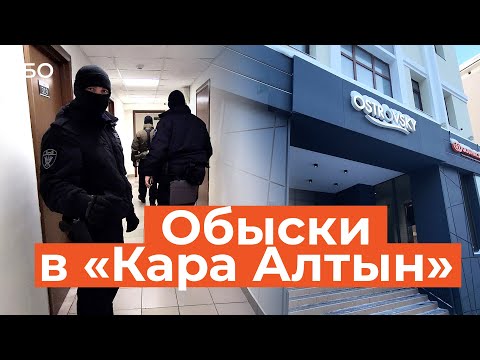 Обыски в «Кара