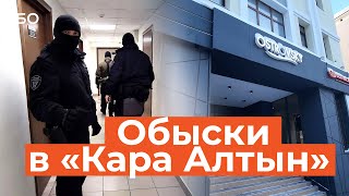 Обыски В «Кара Алтын». Что Предъявили Племяннику Талгата Абдуллина?