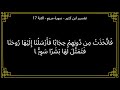 تفسير فاتخذت من دونهم حجابا فأرسلنا إليها روحنا سورة مريم الآية 17