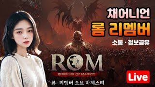 [5/9] ❤️ ROM 롬 에스켈서버 ❤️ 보스,쟁,소통