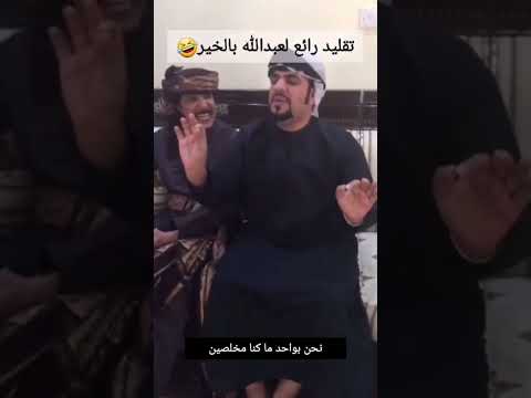 تقليد الفنان عبدالله بالخير