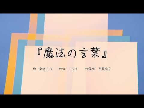 魔法の言葉 / 初音ミク【オリジナル曲】