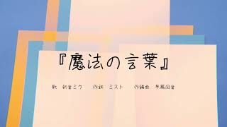 魔法の言葉