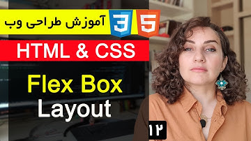 آموزش طراحی سایت با html و css  [قسمت 12 ] : Flex Layout