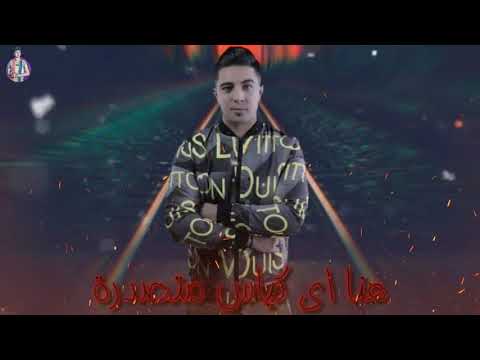 حالات واتس ميسو ميسرة من مهرجان قف لتفتيش 2020