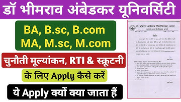 Agra university challenge evaluation | dbrau rti apply | how to apply rti | dbrau chunoti mulyankan