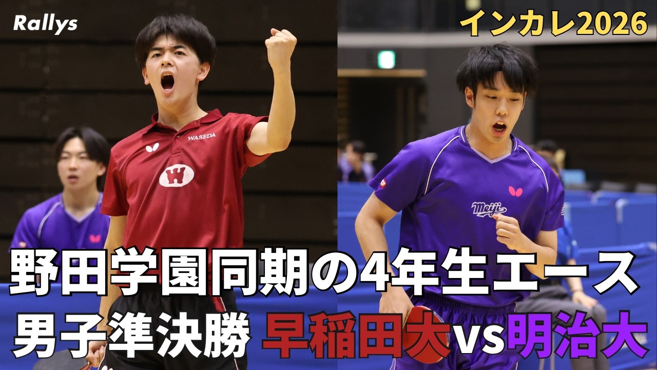 卓球動画】野田学園出身・徳田幹太、飯村悠太の4年生エースがラスト