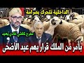 عاجل اخبار المغرب اليوم الأربعاء 25 مارس 2026 بأمر من الملك قرار عاجل سيطبق بخصوص اغنام عيد الاضحى 