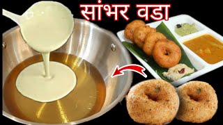 Sambhar Vada होटल जैसा सांभर वड़ा बनाने का सबसे आसान तरीका / NEW TRICK SAMBHARVADA