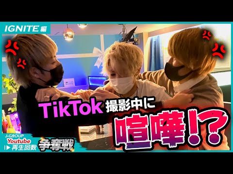 TikTok 撮影中に大喧嘩!?「J-GROUP youtube再生回数争奪戦 IGNITE編」