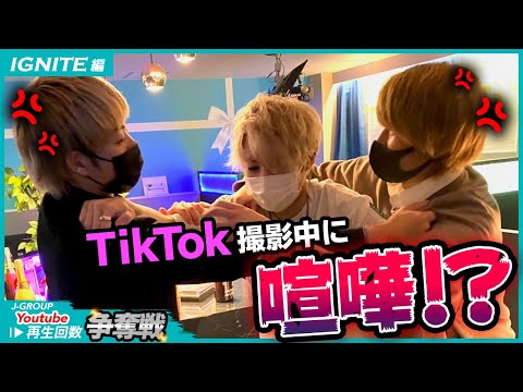 TikTok 撮影中に大喧嘩！？「J-GROUP youtube再生回数争奪戦 IGNITE編」