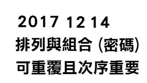 [DSE MATH][20171214]排列與組合 重覆且次序重要