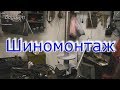 Шиномонтажный станок своими руками