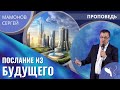 Сергей Мамонов – Послание из будущего