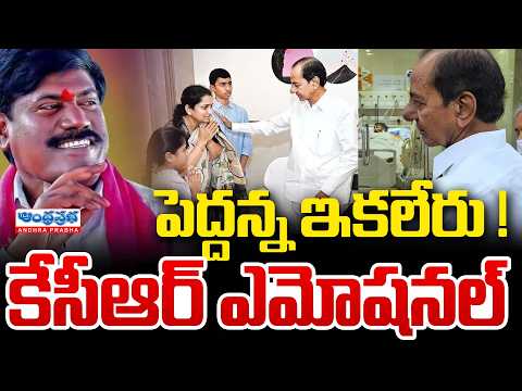 కేసీఆర్ ఎమోషనల్ | BRS EX MLA Peddi Sudarshan Reddy Passes Away | KCR EMOTIONAL