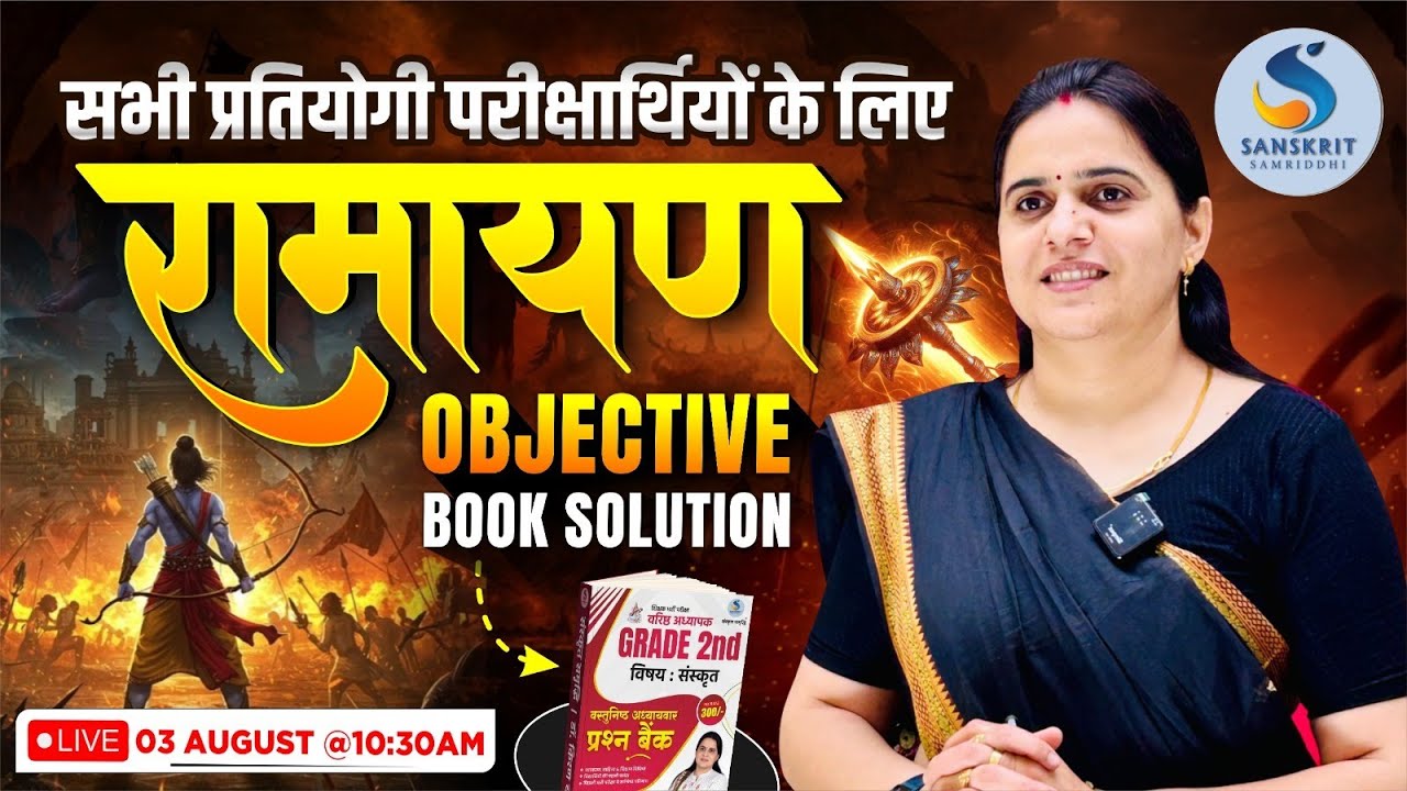 RPSC GRADE 1st/2nd/3rd। Objective Book Solution। रामायण। Dr. Kiran Choudhary