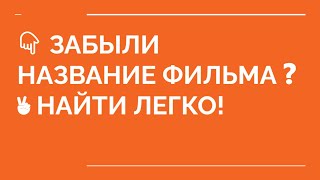 ❓ Как найти фильм не зная названия? Где найти фильм?