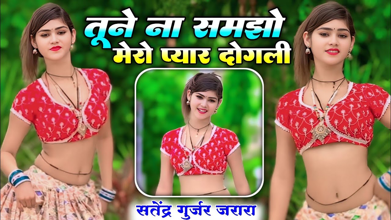 तैने ना समझो मेरो प्यार दोगली | New Rasiya Satendra Gurjar | New Rasiya 2025 |