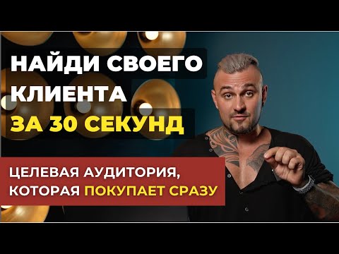 БЫСТРАЯ СХЕМА ПОИСКА ЦЕЛЕВОЙ АУДИТОРИИ 2024 - 100 метод найти целевую аудиторию - Портрет клиента