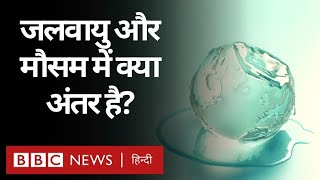 COP26: Climate Change और Weather में क्या अंतर है? (BBC Hindi)