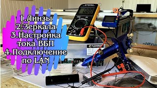видео: Что, куда и как настроить! Линзы, зеркала, ВБП, подключение по LAN. картинка: Что, куда и как настроить! Линзы, зеркала, ВБП, подключение по LAN.