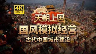 【4K】国风模拟经营!超大古代中国城市建设《天朝上国》Celestial Empire/模拟经营/城市建设/中国风/古代中国/超小细节