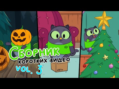 Сборник коротких видео vol. 3 | Привет, это Кот! Короткие вертикальные мультики