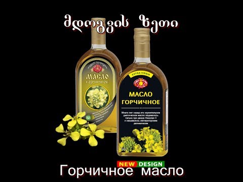 მდოგვის ზეთი-ჰორმონალური ბალანსი და კლიმაკსის მკურნალობის ბუნებრივი საშუალება. Масло горчичное