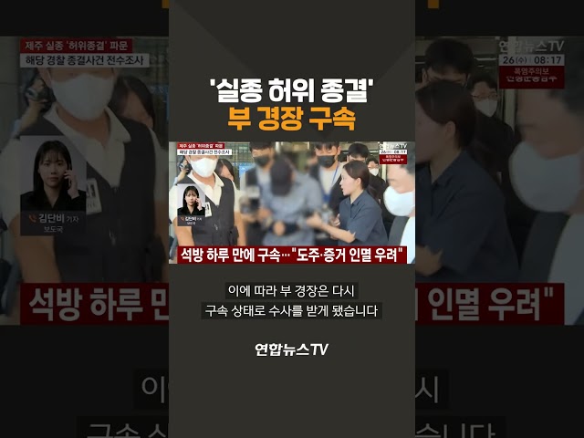 '실종 허위 종결' 부 경장 구속 / 연합뉴스TV(YonhapnewsTV)