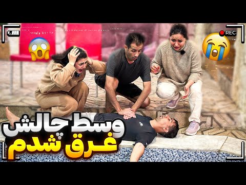 چالش استخر با نیلو و محسن