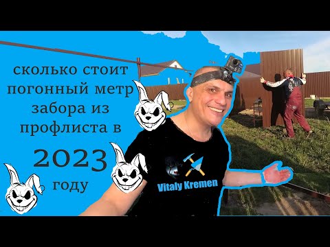 СКОЛЬКО СТОИТ ПОГОННЫЙ МЕТР ЗАБОРА ИЗ ПОФНАСТИЛА В 2023 году