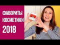 Мой уход за кожей. Фавориты 2018