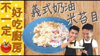 米苔目做的義大利麵 沒吃過的Q彈新滋味 | 不一定好吃廚房
