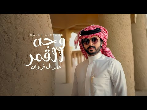 خالد ال فروان وجه القمر حصريا 2025