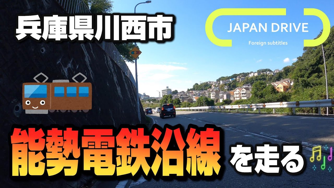 【4K Driving in JAPAN 車載動画】兵庫県川西市内の能勢電鉄沿線を走行する♪国道173号『平野』駅、『多田』駅、『鼓滝』駅