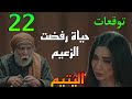 مسلسل اليتيم الحلقة 22 الزعيم طالب من جابر الجواز من حياة و هي رفضت
