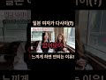 일본 여자한테 절대 하지말아야 할 짓!