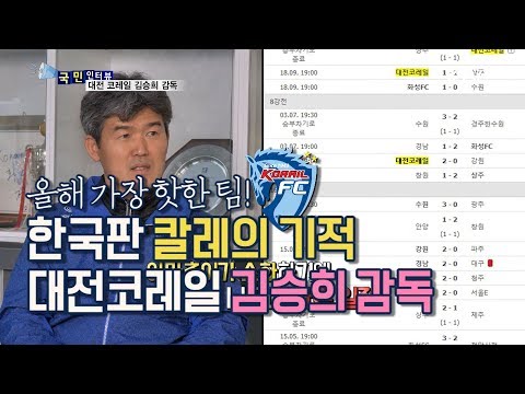 [국민인터뷰] &amp;#39;한국판 칼레의 기적&amp;#39; 대전 코레일 김승희 감독