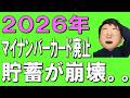 【50代60代】2026年からマイナンバーカード使用不可！？知らないと大損する政府が国民に隠す罠