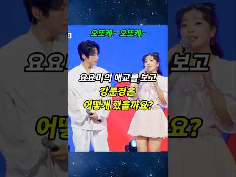 강문경의 애교 오또케오또케 강문경