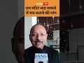 Ram Mandir Donation : राम मंदिर चंदा मामले में सच बताने की मांग | ABP GANGA SHORTS