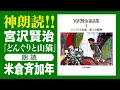 【朗読】宮沢賢治童話集2「どんぐりと山猫」(朗読:米倉斉加年)