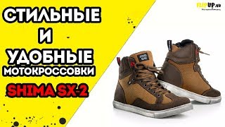 Обзор на мотокроссовоки Shima SX 2 от центра мотоэкипировки FLIPUP.ru Обзор на мотокроссовоки Shima SX 2 от центра мотоэкипировки FLIPUP.ru
