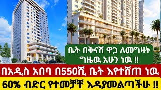 በቅናሽ ዋጋ በአዲስ አበባ በ550ሺ ቤት እየተሸጠ ነዉ 60% ብድር የተመቻቸ እዳያመልጣችሁ !! @sadamTube