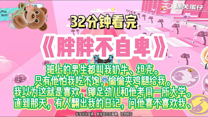 《胖胖不自卑》班上的男生都叫我奶牛、坦克。只有他怕我吃不飽，偷偷夾雞腿給我。完結版。#推文 #聽書 #有聲書 #小說 #故事 #一口氣看完 #爽文