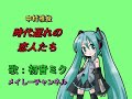 【初音ミク アペンド solid】中村雅俊・時代遅れの恋人たち(ゆうひが丘の総理大臣主題歌)