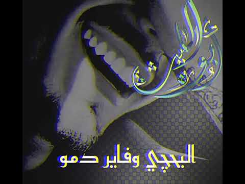حالات واتساب اغنية اليحجي وفاير دمو مع تصميم اسم ابو الليث بدون حقوق