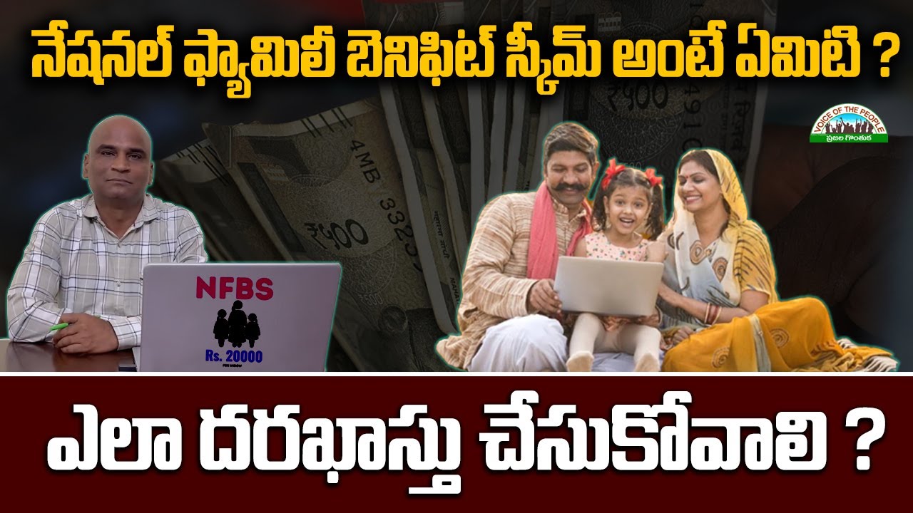 How to Apply National Family Benefit Scheme | NFBS Scheme Full Details Telugu | 